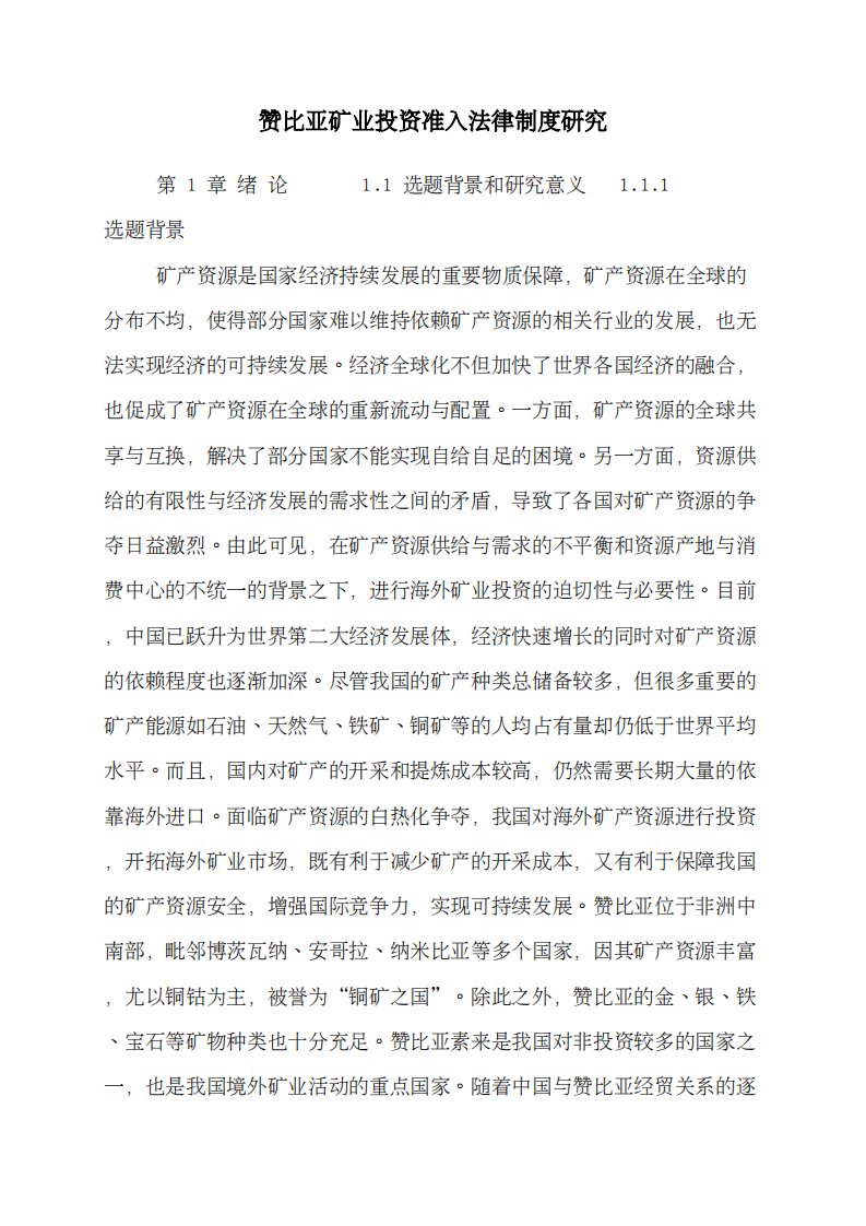 赞比亚矿业投资准入法律制度研究