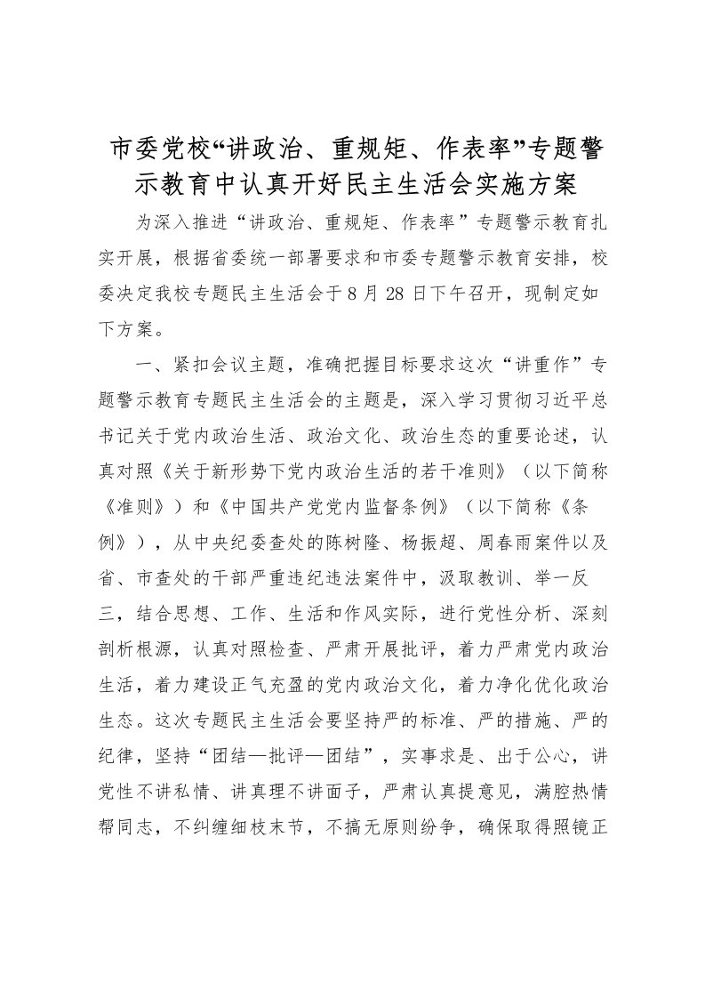 2022年市委党校讲政治重规矩作表率专题警示教育中认真开好民主生活会实施方案