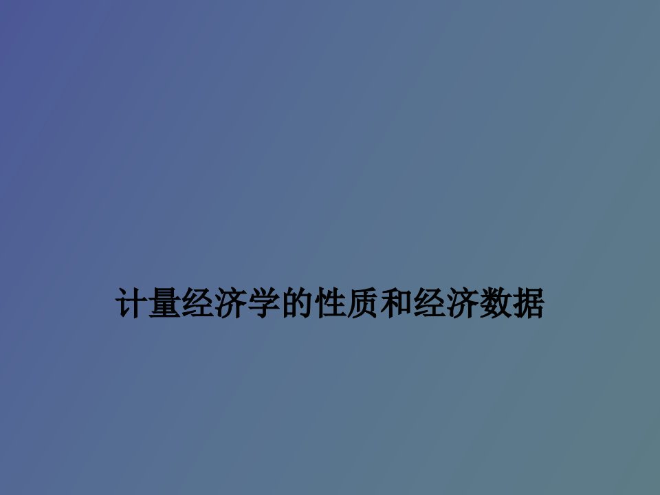 计量经济学复习