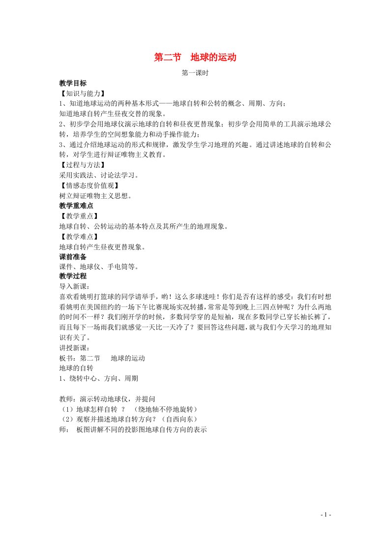 2022七年级地理上册第一章地球和地图第二节地球的运动第一课时教案新版新人教版