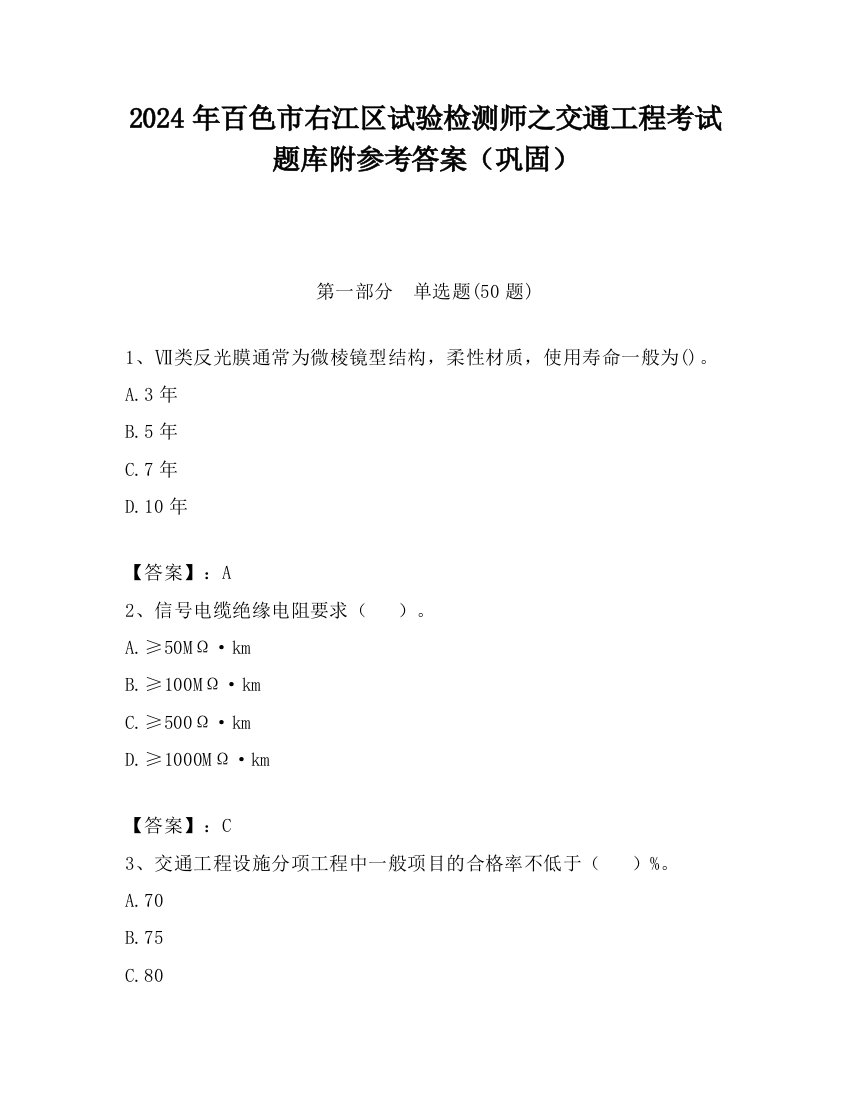 2024年百色市右江区试验检测师之交通工程考试题库附参考答案（巩固）