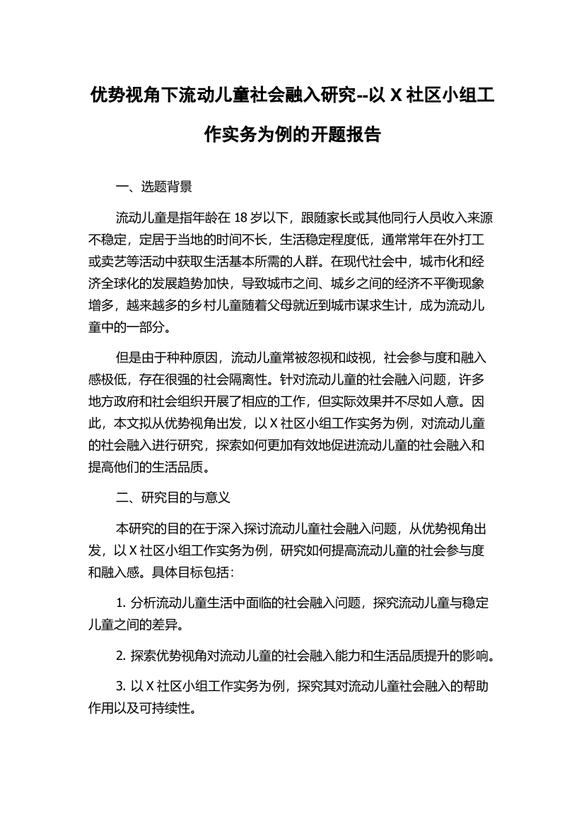 优势视角下流动儿童社会融入研究--以X社区小组工作实务为例的开题报告