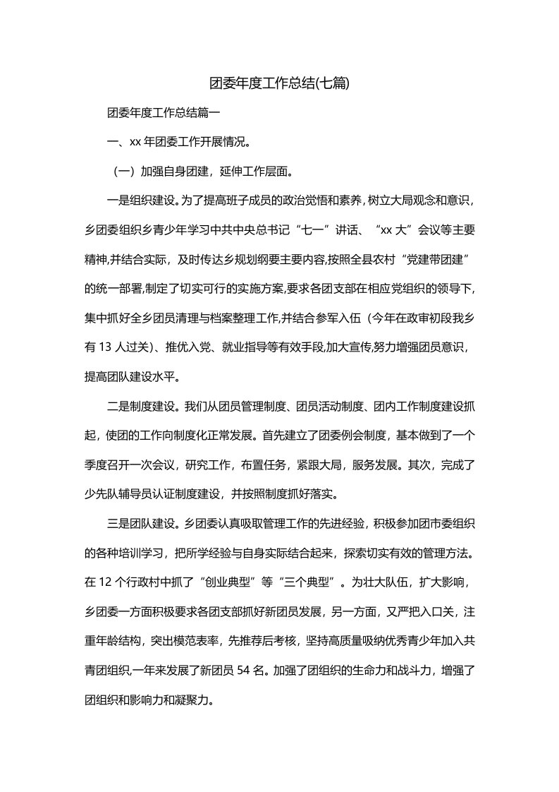 团委年度工作总结七篇