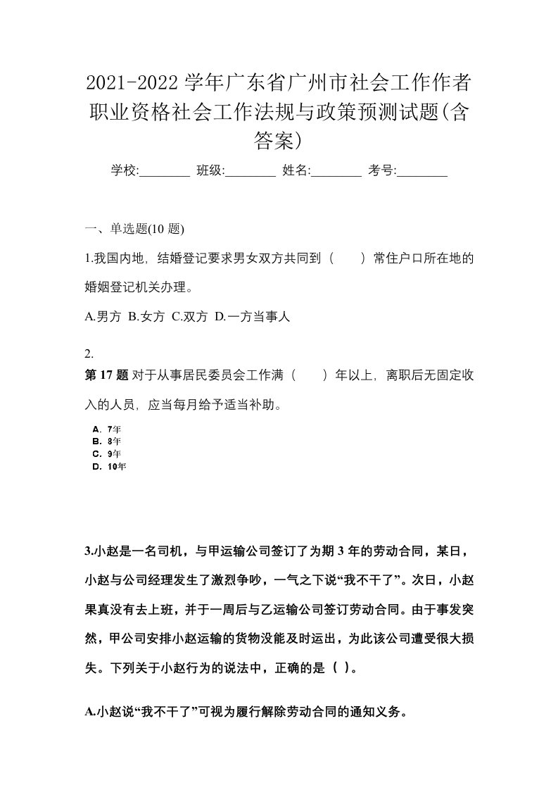 2021-2022学年广东省广州市社会工作作者职业资格社会工作法规与政策预测试题含答案