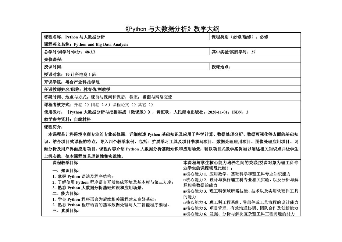 《python与大数据分析》教学大纲