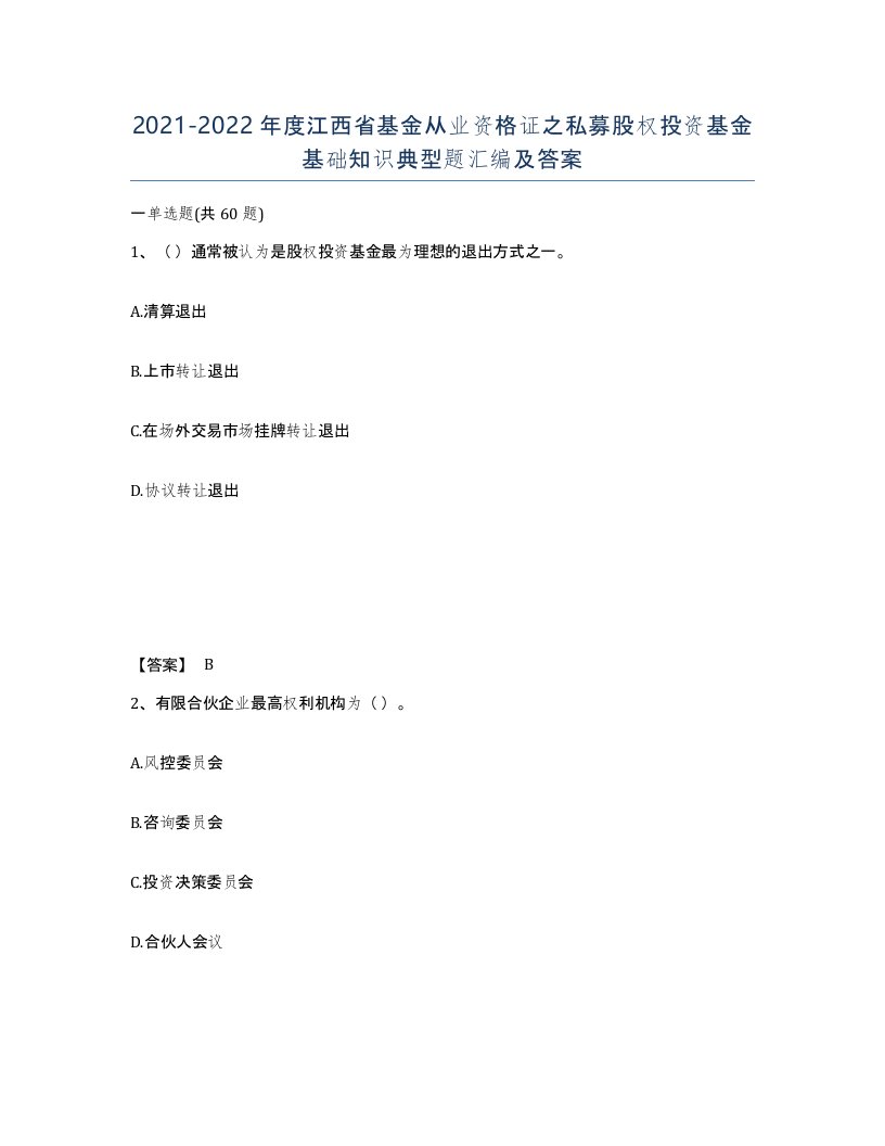 2021-2022年度江西省基金从业资格证之私募股权投资基金基础知识典型题汇编及答案