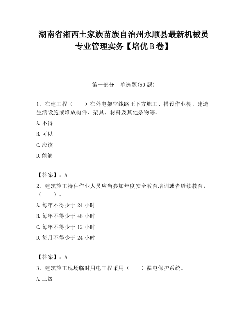 湖南省湘西土家族苗族自治州永顺县最新机械员专业管理实务【培优B卷】