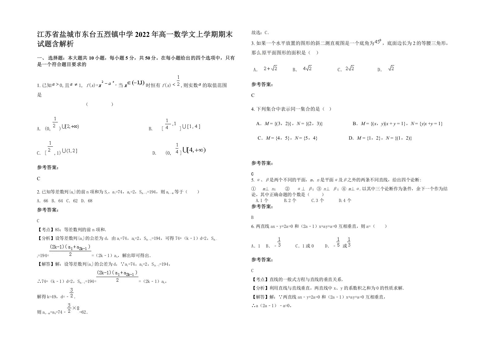 江苏省盐城市东台五烈镇中学2022年高一数学文上学期期末试题含解析