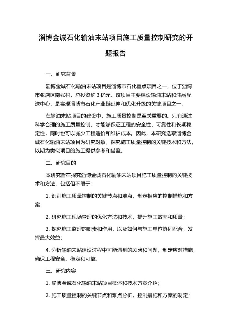 淄博金诚石化输油末站项目施工质量控制研究的开题报告