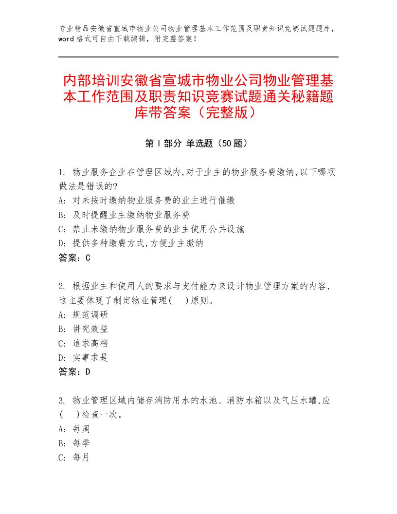 内部培训安徽省宣城市物业公司物业管理基本工作范围及职责知识竞赛试题通关秘籍题库带答案（完整版）