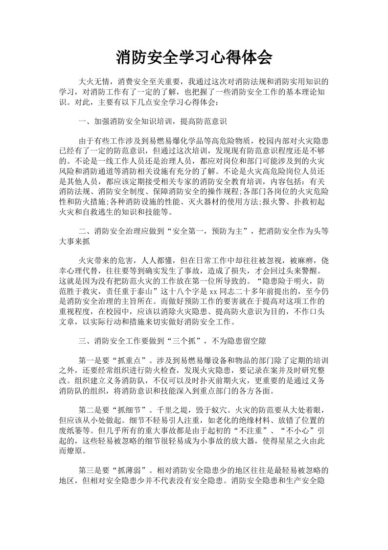 消防安全学习心得体会