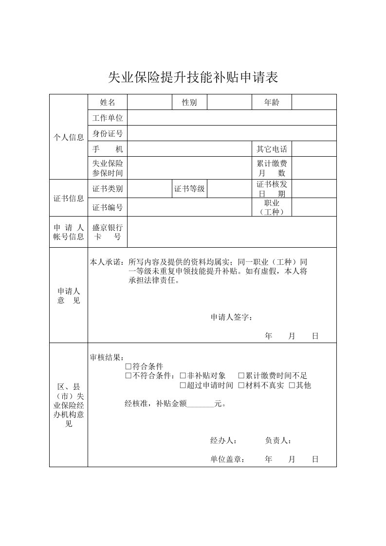 沈阳失业保险技能提升补贴申请表