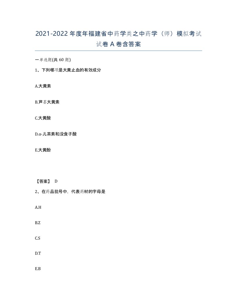 2021-2022年度年福建省中药学类之中药学师模拟考试试卷A卷含答案