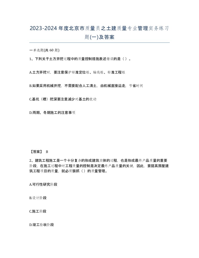 2023-2024年度北京市质量员之土建质量专业管理实务练习题一及答案