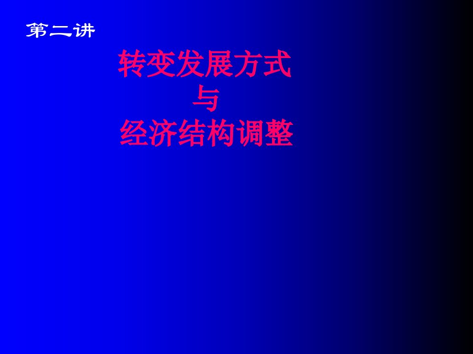 二讲发展方式转变与结构调整4四川大学经济学博士辅导课件