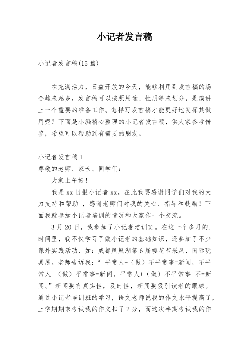 小记者发言稿_2