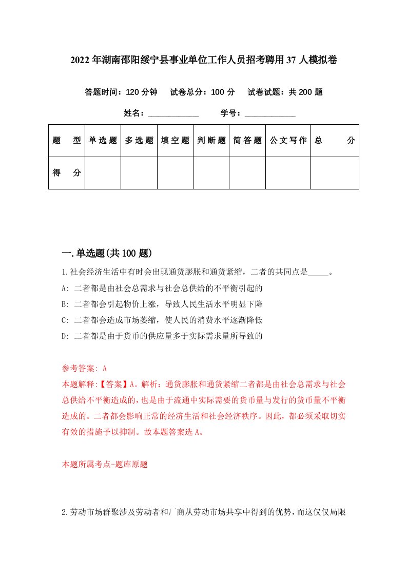 2022年湖南邵阳绥宁县事业单位工作人员招考聘用37人模拟卷第88期