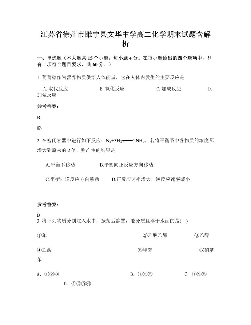 江苏省徐州市睢宁县文华中学高二化学期末试题含解析