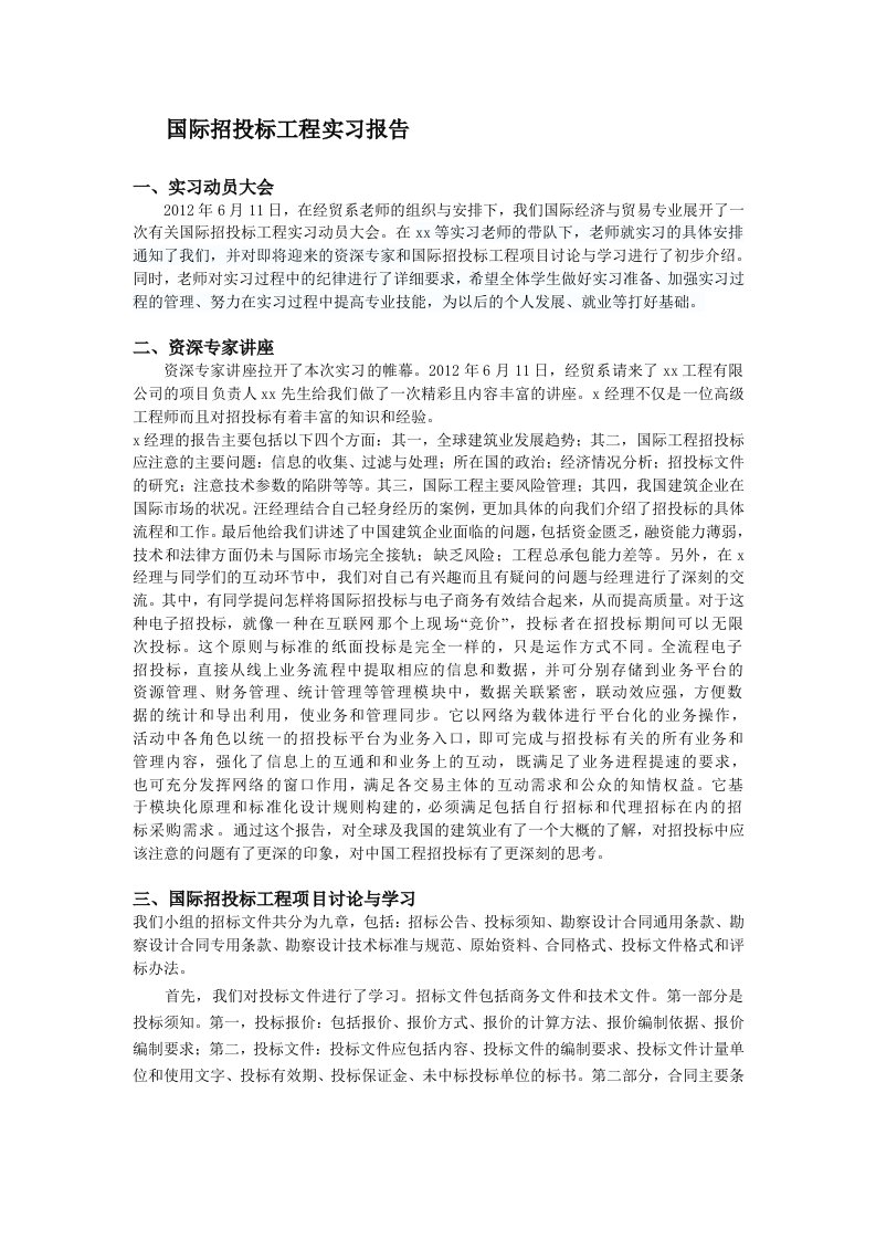 招投标实习报告