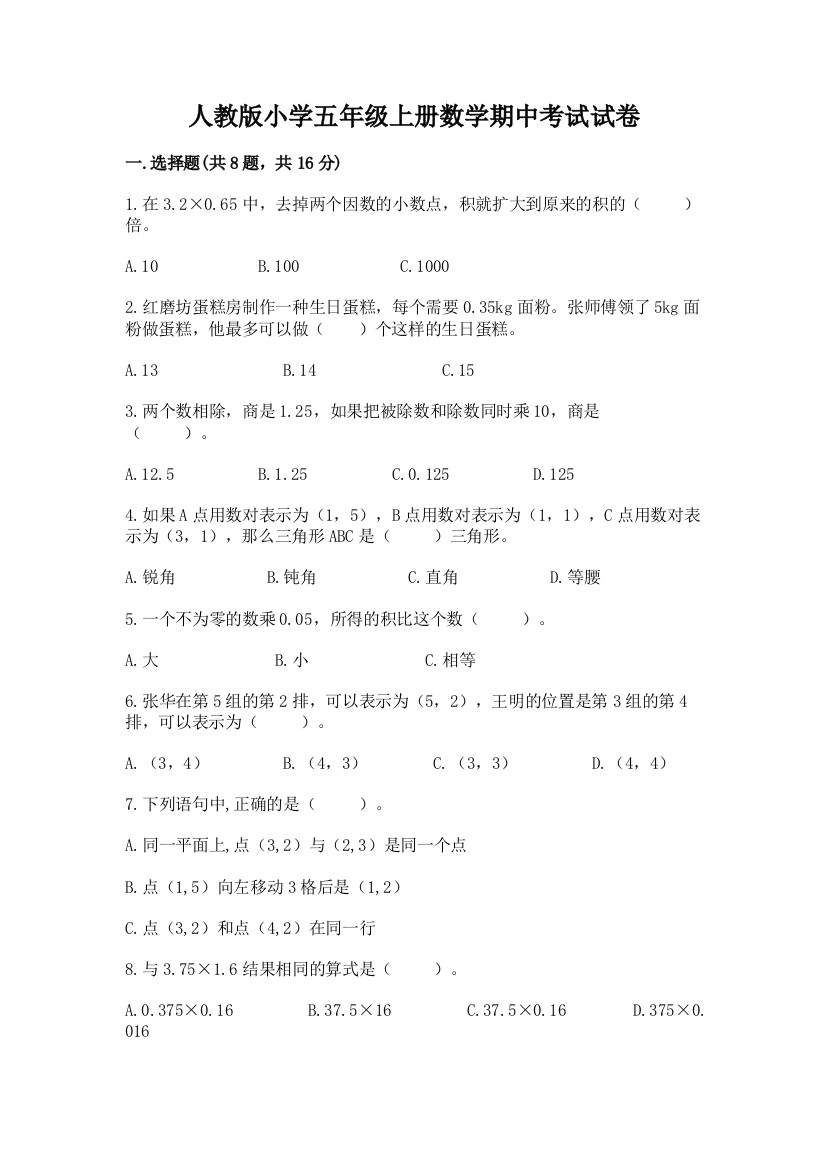 人教版小学五年级上册数学期中考试试卷含答案(巩固)