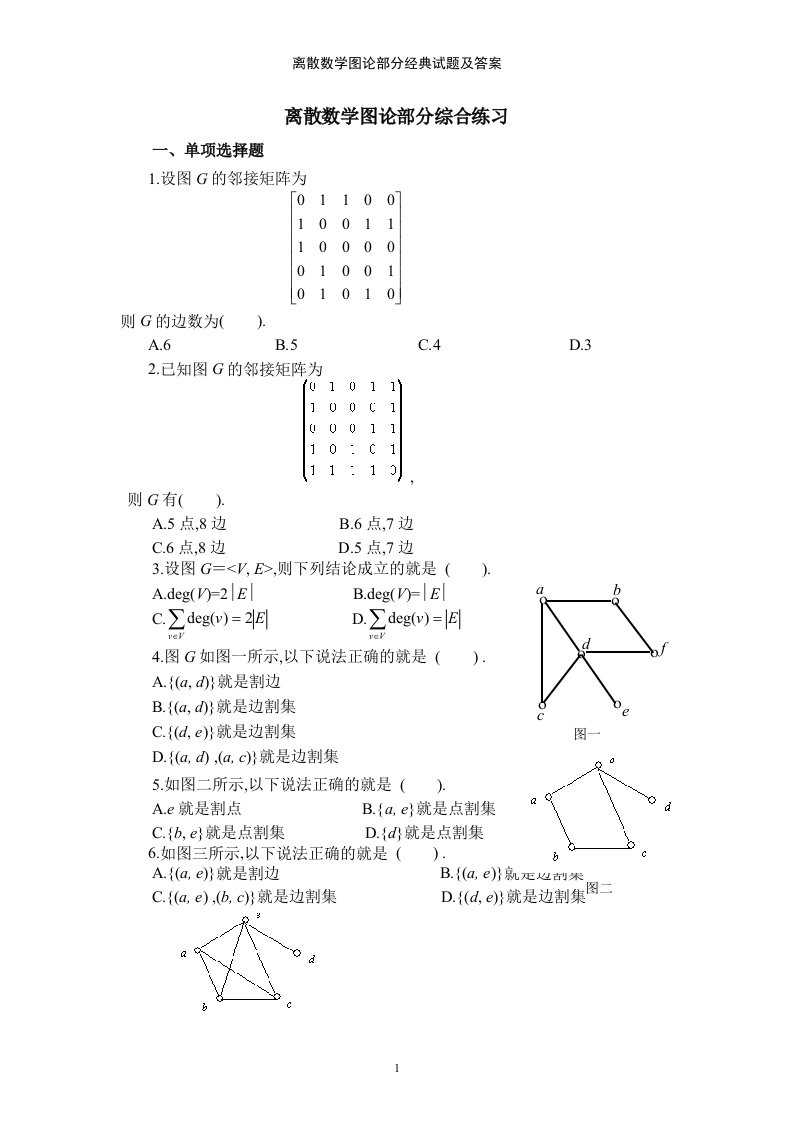 离散数学图论部分经典试题及答案