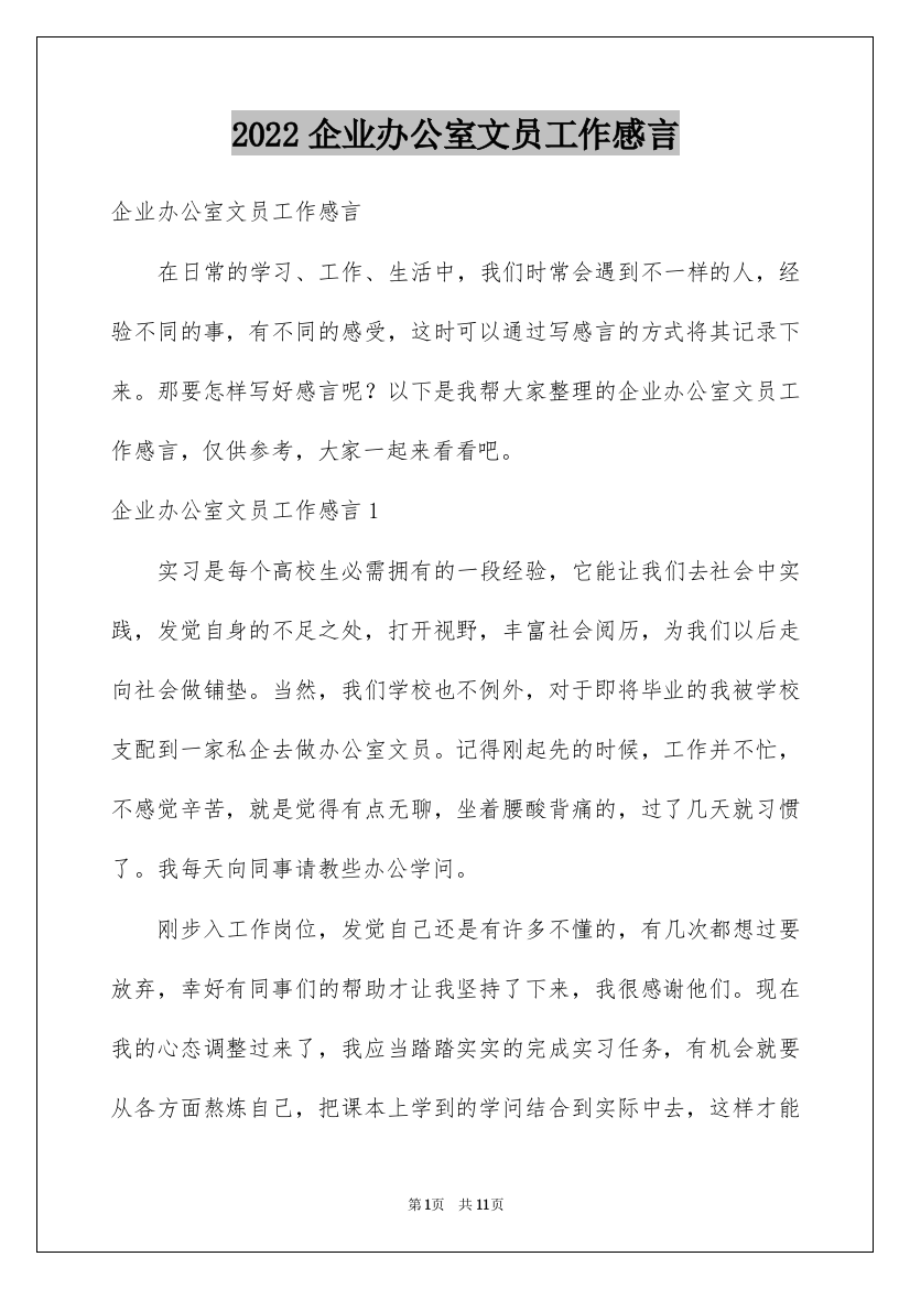 2022企业办公室文员工作感言_3