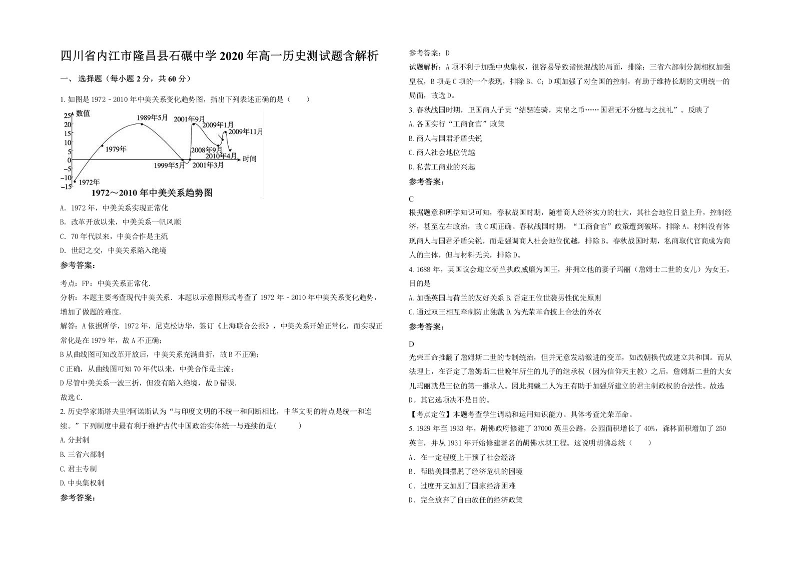 四川省内江市隆昌县石碾中学2020年高一历史测试题含解析