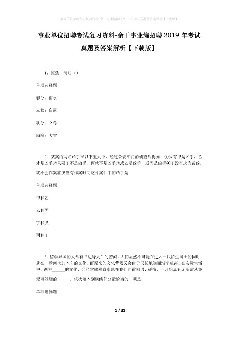 事业单位招聘考试复习资料-余干事业编招聘2019年考试真题及答案解析下载版_1