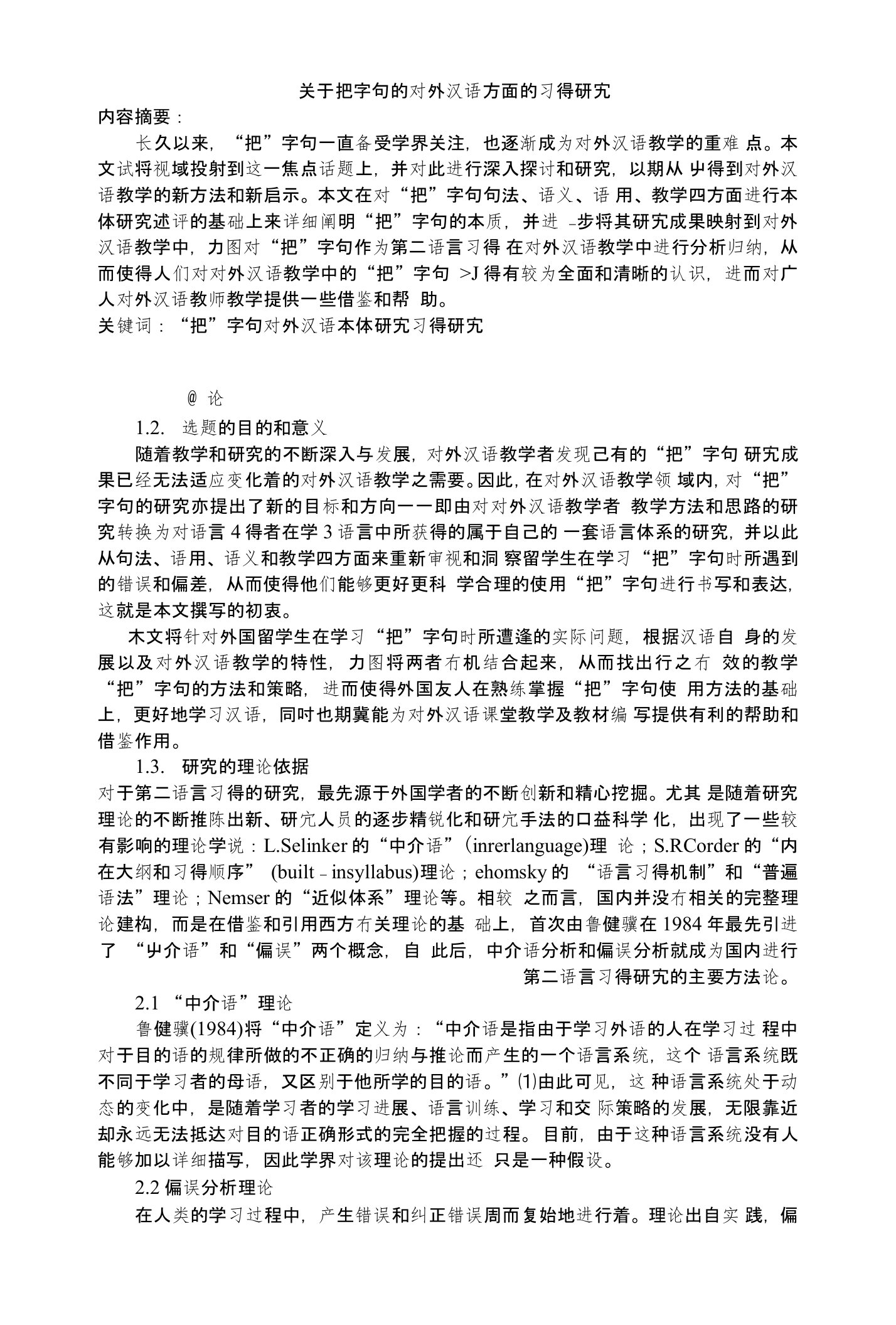 关于把字句的对外汉语方面的习得研究毕业论文（设计）