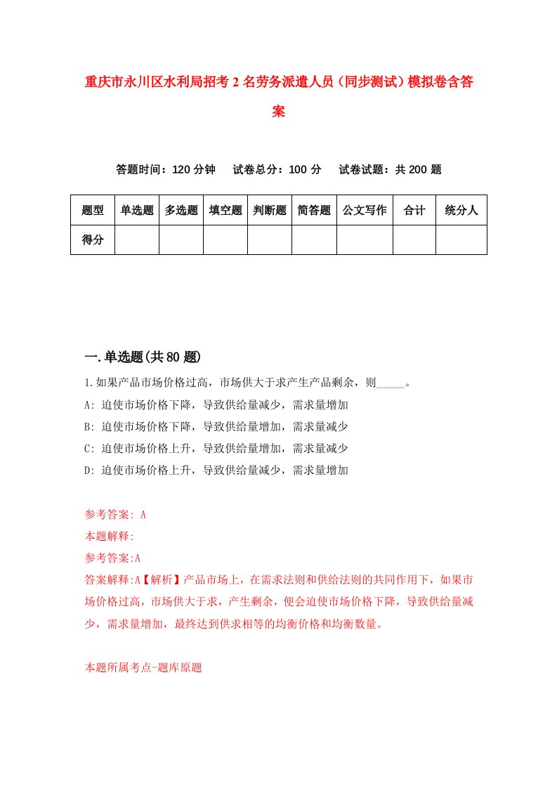 重庆市永川区水利局招考2名劳务派遣人员同步测试模拟卷含答案0