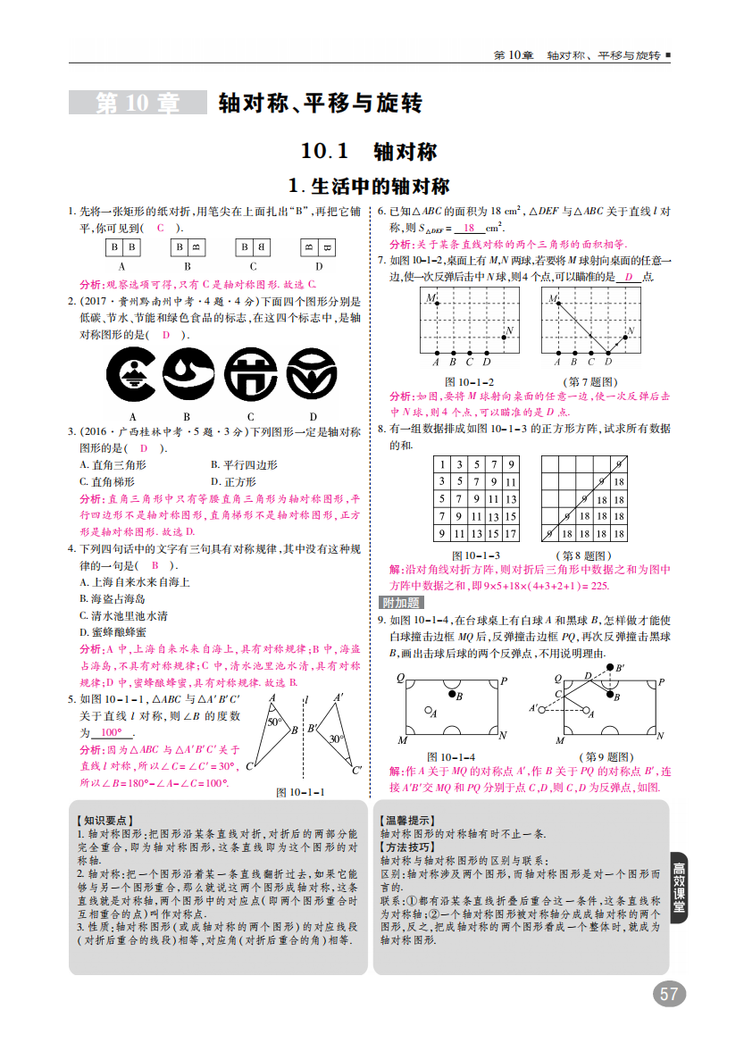 【小学中学教育精选】华东师大版七年级下《10.1轴对称》同步练习含答案(pdf高清版)