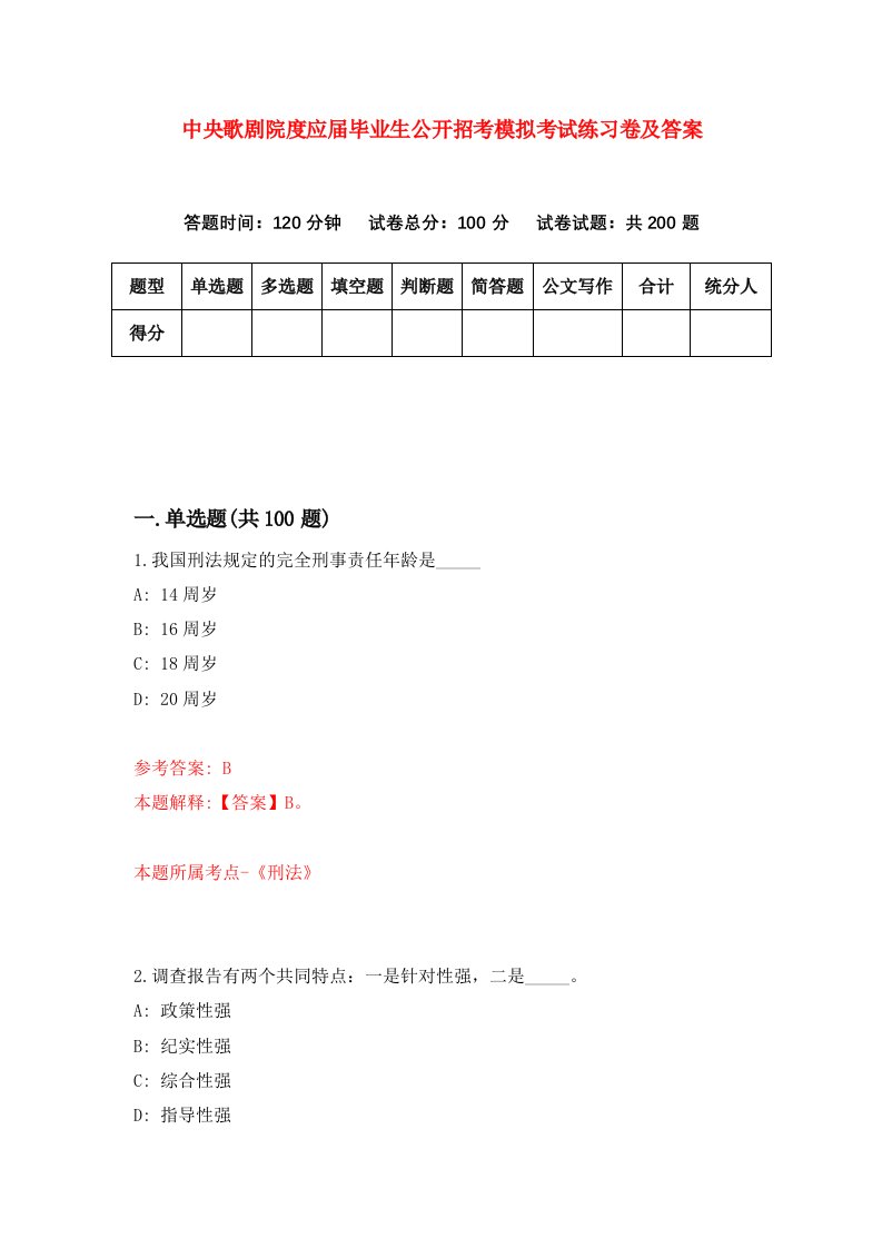 中央歌剧院度应届毕业生公开招考模拟考试练习卷及答案第3套