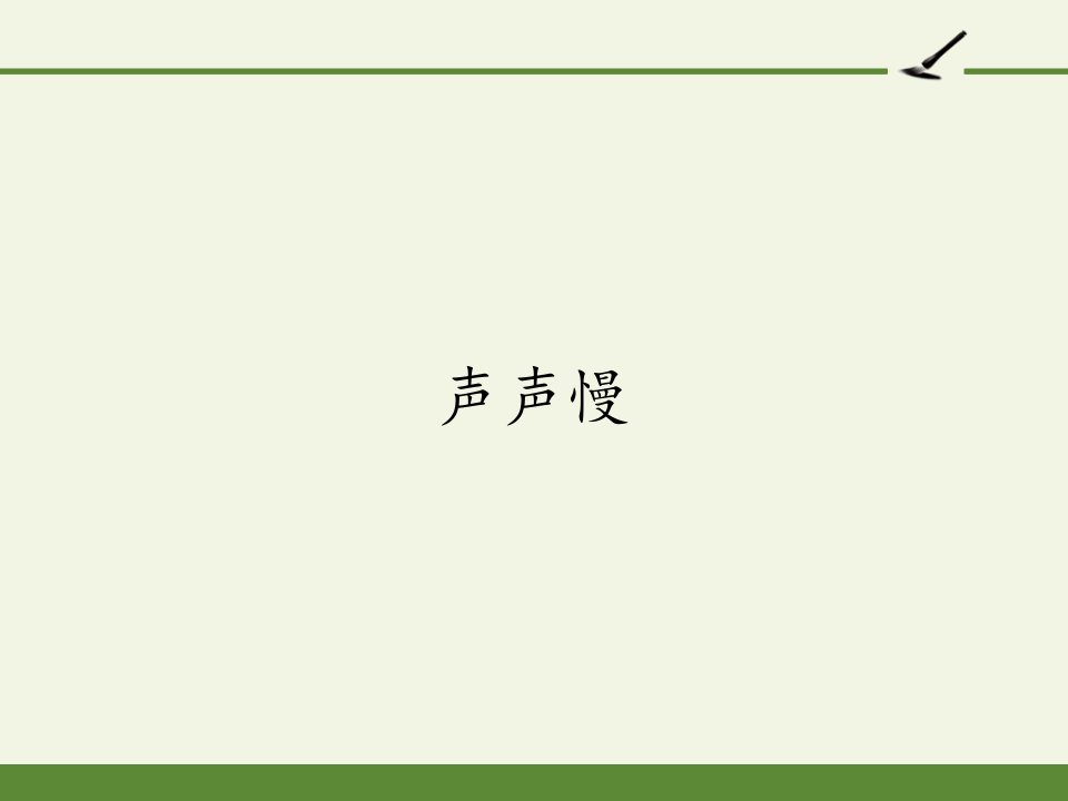 人教版部编版高一必修声声慢寻寻觅觅名师教学课件PPT