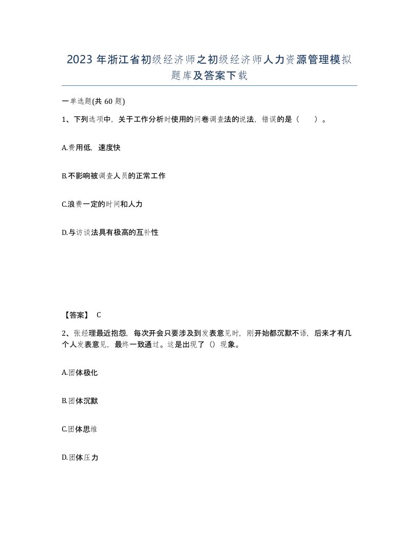 2023年浙江省初级经济师之初级经济师人力资源管理模拟题库及答案