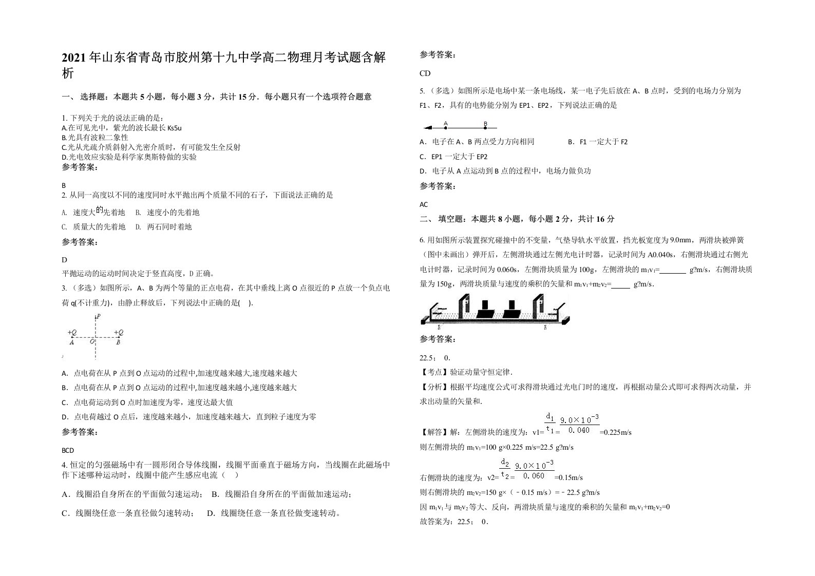 2021年山东省青岛市胶州第十九中学高二物理月考试题含解析