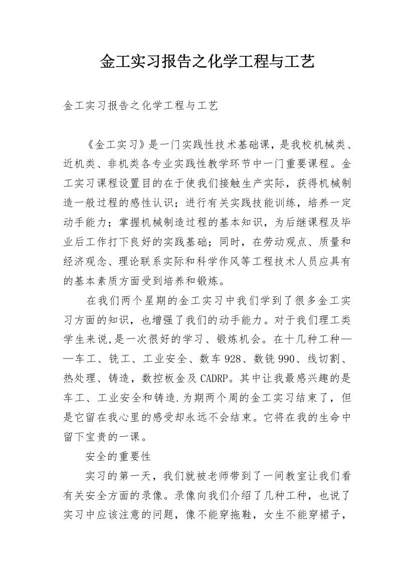 金工实习报告之化学工程与工艺