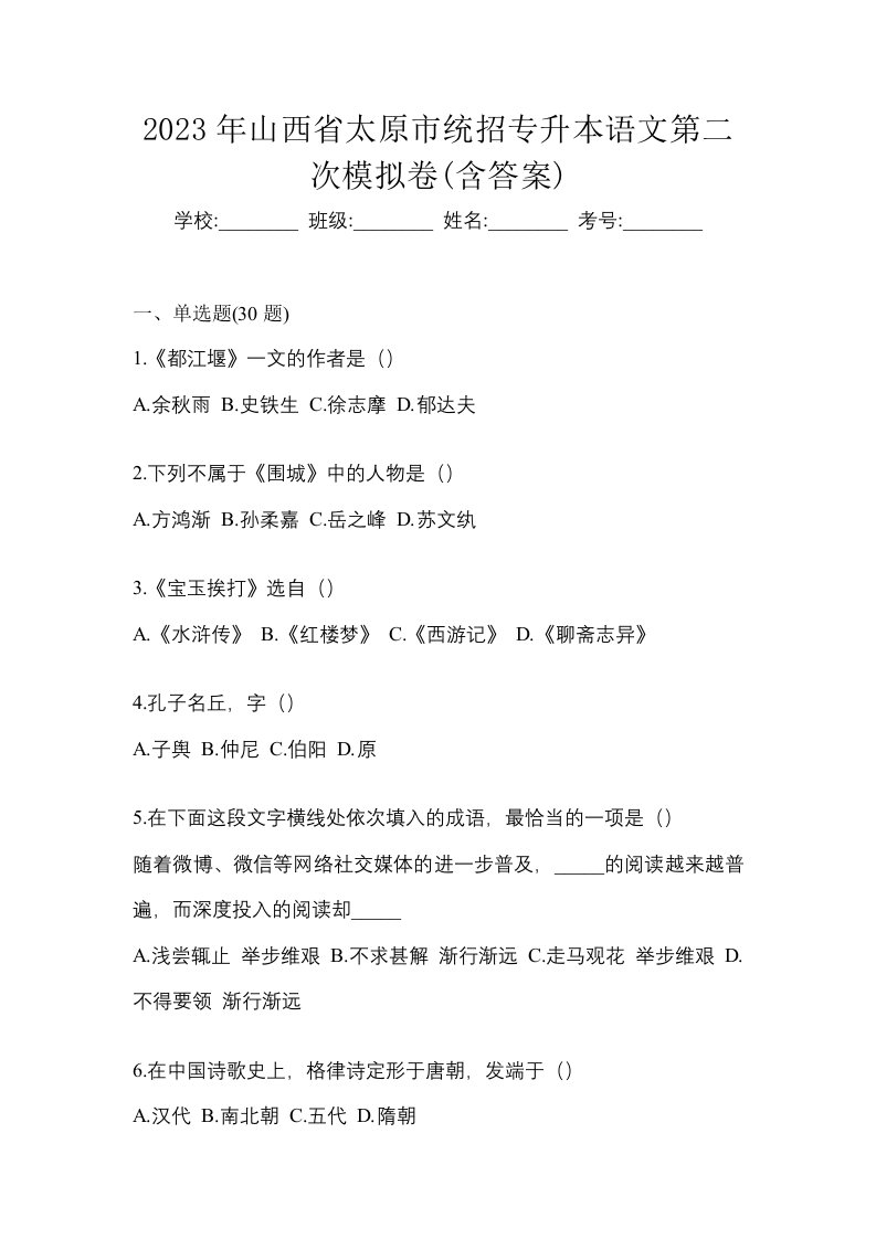 2023年山西省太原市统招专升本语文第二次模拟卷含答案