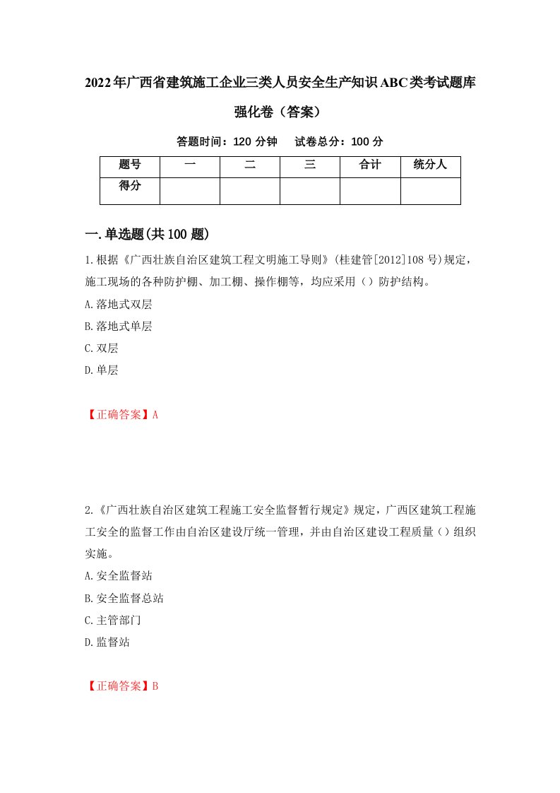 2022年广西省建筑施工企业三类人员安全生产知识ABC类考试题库强化卷答案第59次