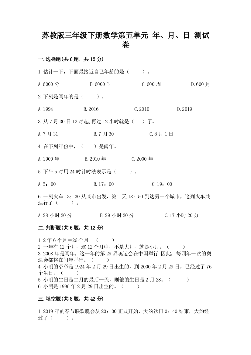 苏教版三年级下册数学第五单元-年、月、日-测试卷(精品)word版