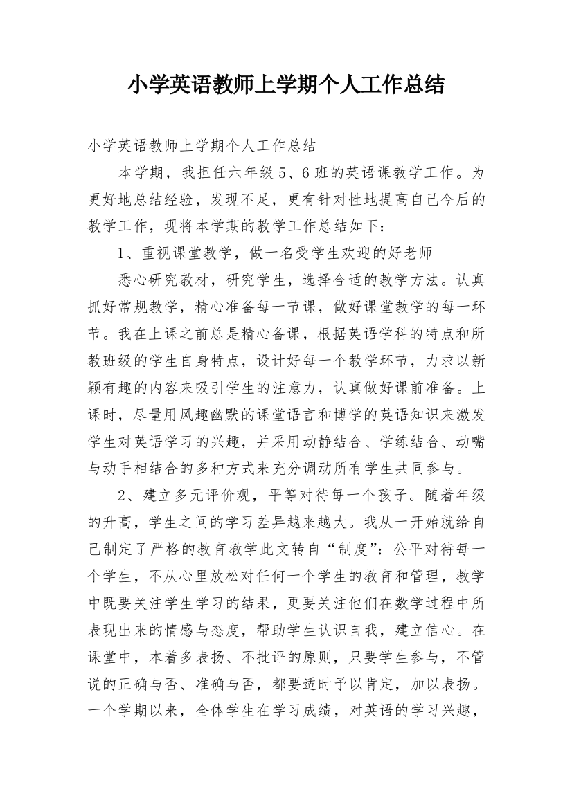 小学英语教师上学期个人工作总结