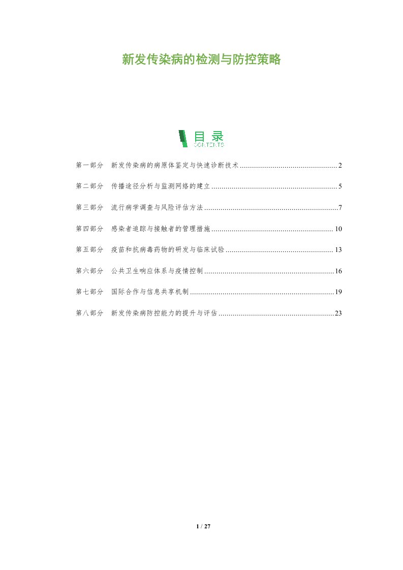 新发传染病的检测与防控策略