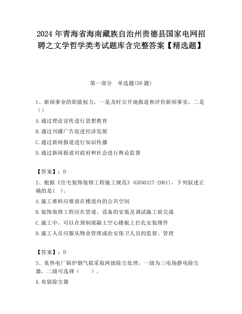 2024年青海省海南藏族自治州贵德县国家电网招聘之文学哲学类考试题库含完整答案【精选题】