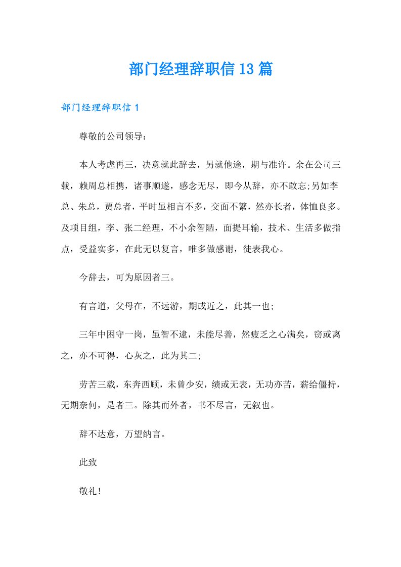 部门经理辞职信13篇