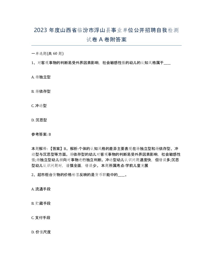 2023年度山西省临汾市浮山县事业单位公开招聘自我检测试卷A卷附答案