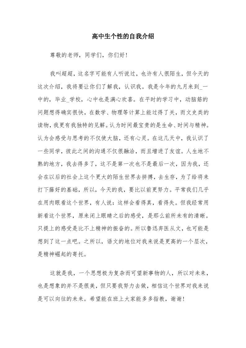 高中生个性的自我介绍