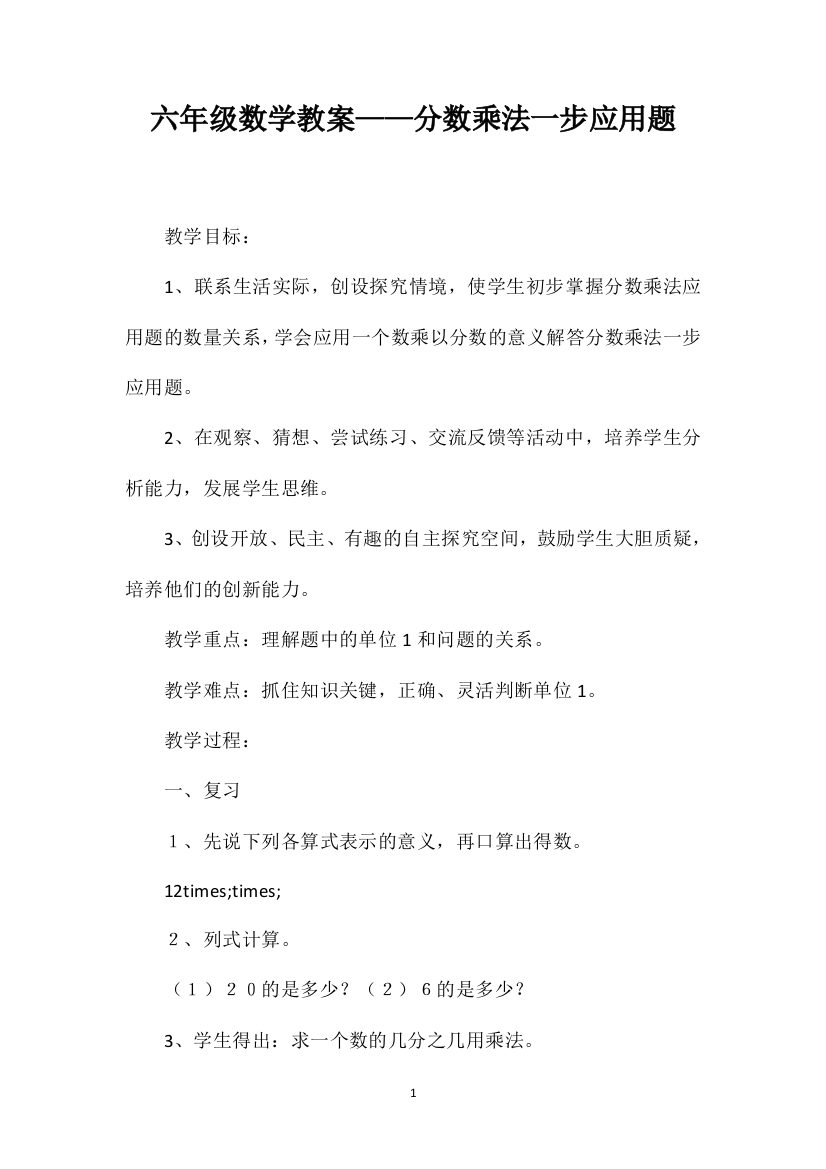 六年级数学教案——分数乘法一步应用题