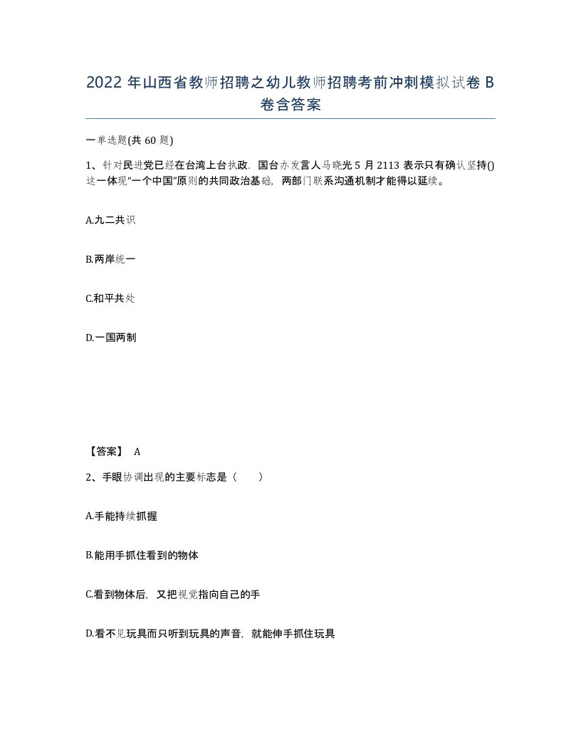 2022年山西省教师招聘之幼儿教师招聘考前冲刺模拟试卷B卷含答案