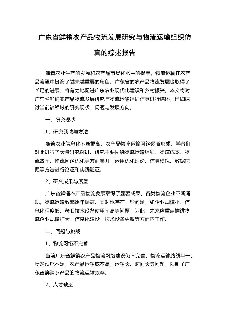 广东省鲜销农产品物流发展研究与物流运输组织仿真的综述报告