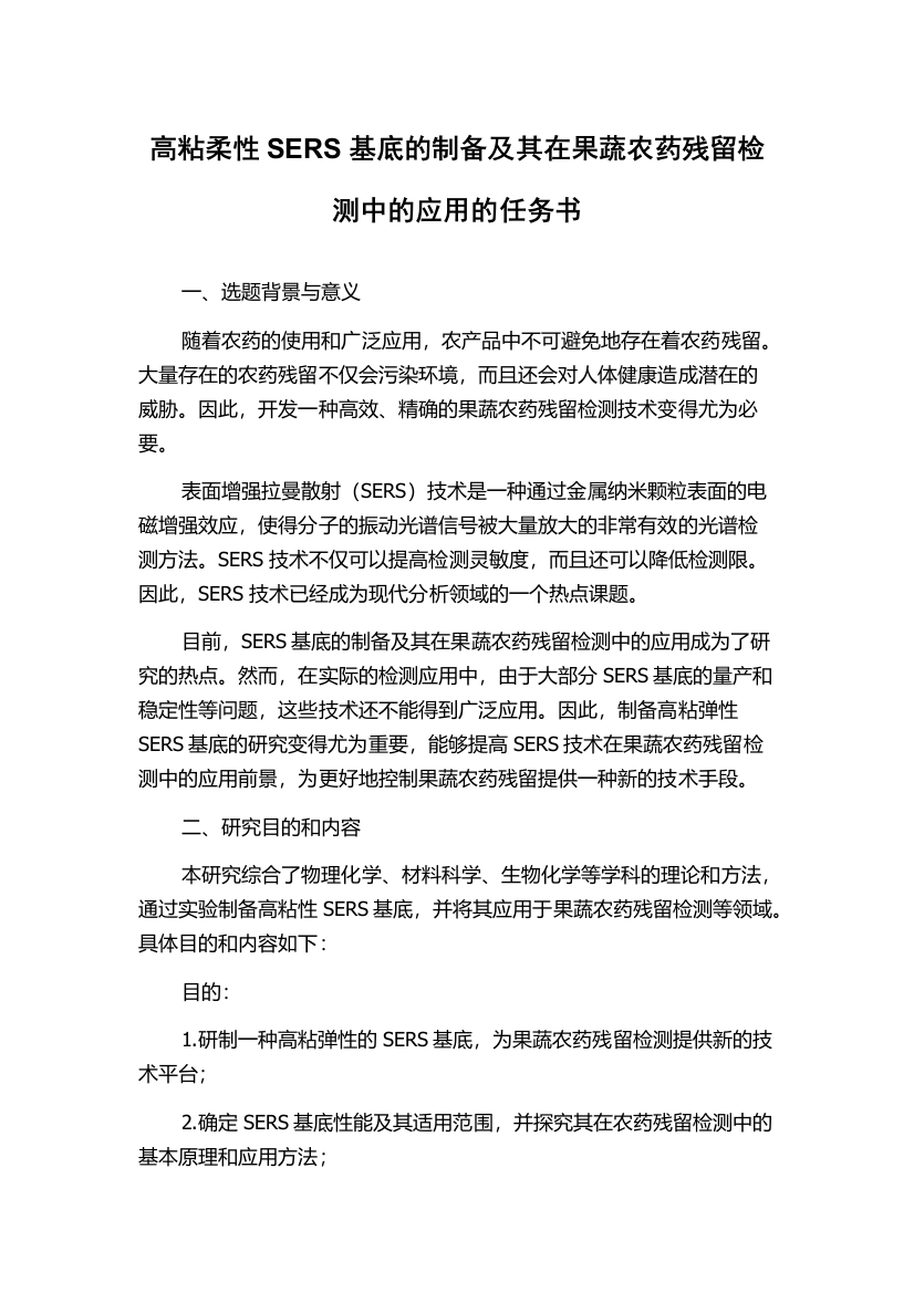 高粘柔性SERS基底的制备及其在果蔬农药残留检测中的应用的任务书