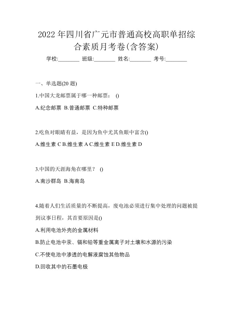 2022年四川省广元市普通高校高职单招综合素质月考卷含答案